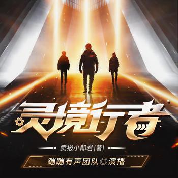 灵境行者(多人剧)