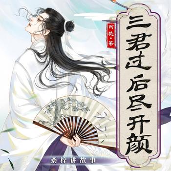 三君过后尽开颜(多人剧)