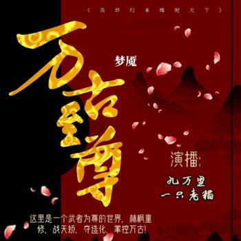 万古至尊