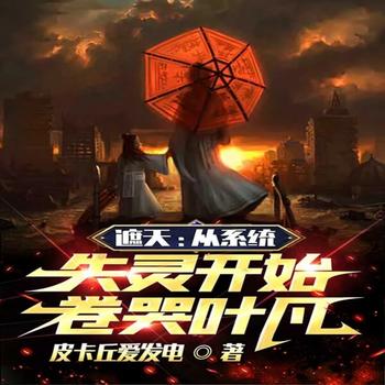 遮天：从系统失灵开始，卷哭叶凡