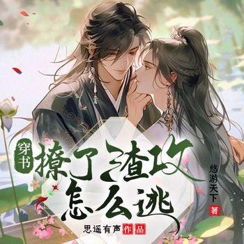 穿书：撩了渣攻我该怎么逃