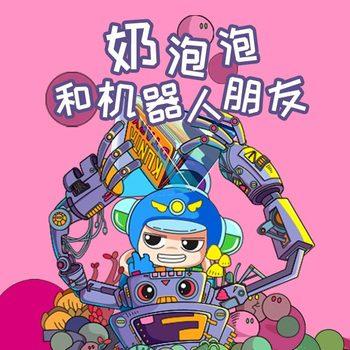 奶泡泡和机器人朋友