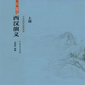 西汉演义