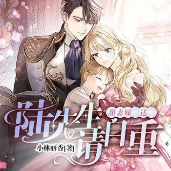 甜妻嫁一送一：陆先生，请自重(多人剧)