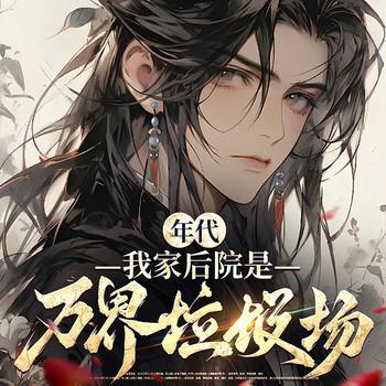 年代：我家后院是万界垃圾场∣年代文∣重生∣无敌流∣种田∣爽文(多人剧)