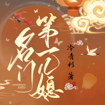 名门第一儿媳