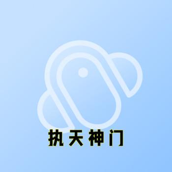 执天神门