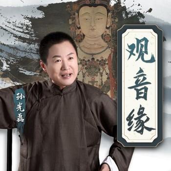 观音缘(多人剧)