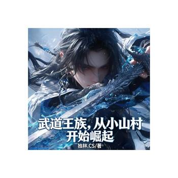 武道王族，从小山村开始崛起