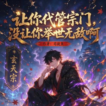 让你代管宗门，没让你举世无敌啊(多人剧)
