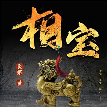 相宝(多人剧)
