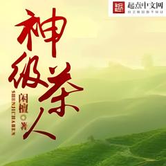 神级茶人(多人剧)