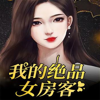 我的绝品女房客(多人剧)