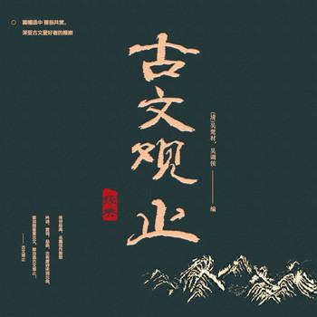 古文观止
