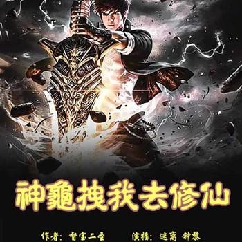 神龟拽我去修仙(多人剧)