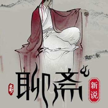 聊斋(多人剧)