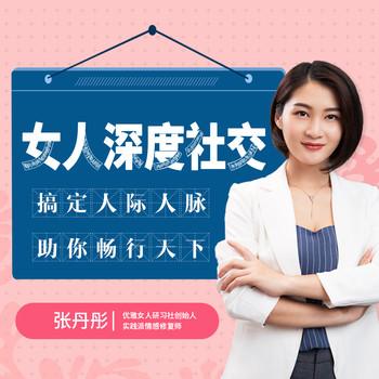 女人深度社交：搞定人际人脉、助你畅行天下