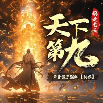 天下第九(多人剧)