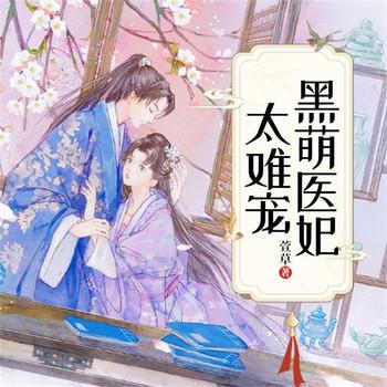 黑萌医妃太难宠！(多人剧)