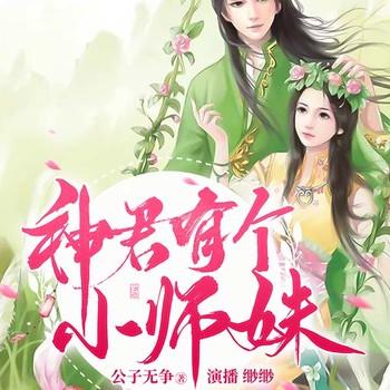 神君有个小师妹(多人剧)