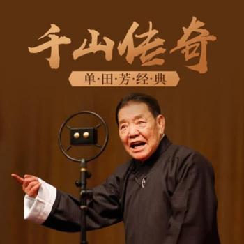 单田芳评书千山传奇(多人剧)