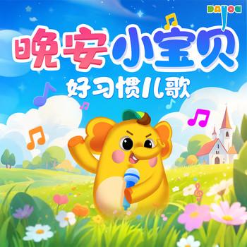 晚安小宝贝：好习惯儿歌