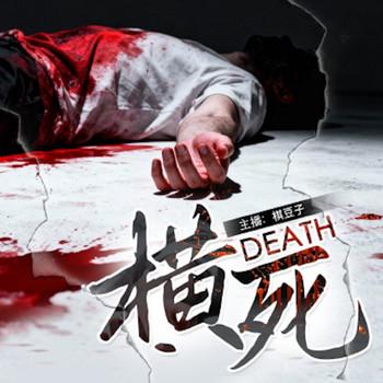 横死