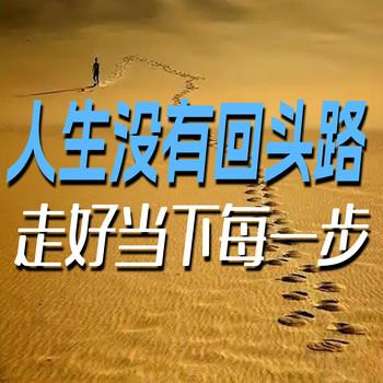 人生没有回头路，走好当下每一步