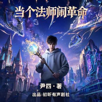 当个法师闹革命(多人剧)