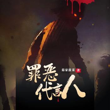 罪恶代言人