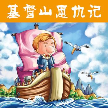 基督山恩仇记