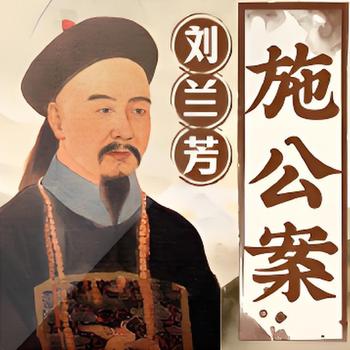 评书施公案