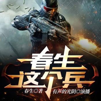 春生这个兵(多人剧)