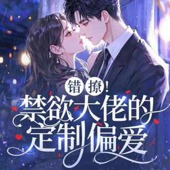 错撩！禁欲大佬的定制偏爱