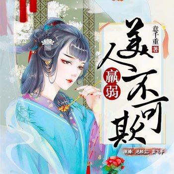 美人羸弱不可欺(多人剧)
