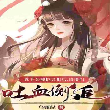 真千金被挖灵根后，哥哥们吐血倒追
