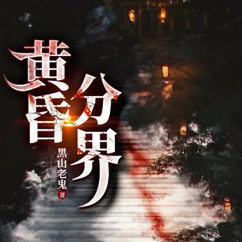 黄昏分界