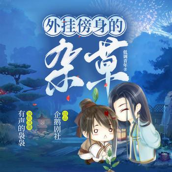 外挂傍身的杂草(多人剧)