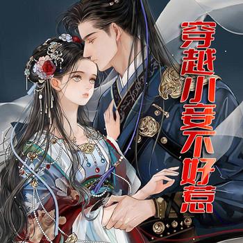 穿越小妾不好惹(多人剧)