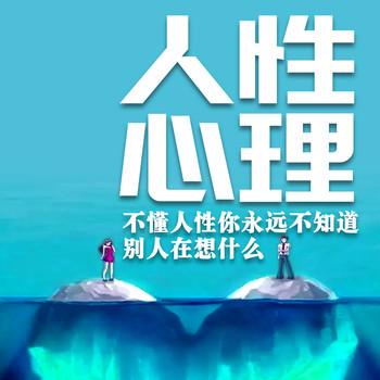 人性心理