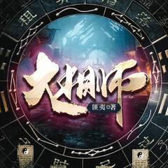 大相师
