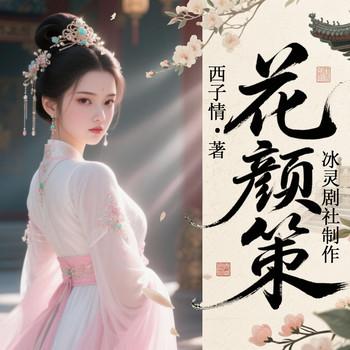 花颜策(多人剧)