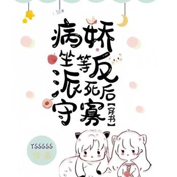坐等病娇反派死后守寡