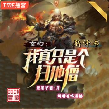 玄幻：我真只是个扫地僧