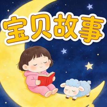 晚安，宝贝故事