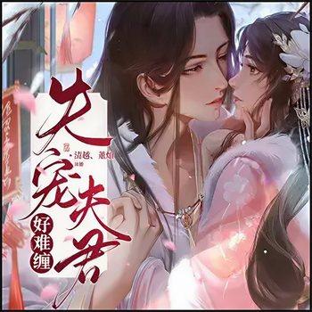 失宠夫君好难缠(多人剧)