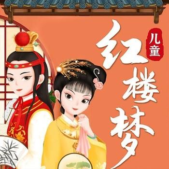 红楼梦：儿童必读文学