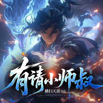 有请小师叔