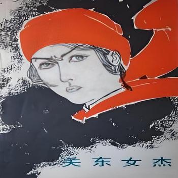 评书关东女杰