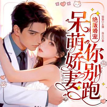 绝版婚宠，呆萌娇妻你别跑